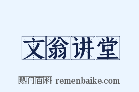 文翁讲堂是什么意思的图片